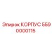 Изображение корпуса Epiroc 5590000115 для горной техники