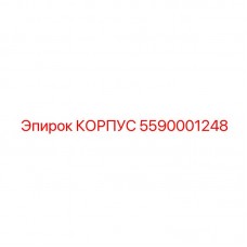 Изображение корпуса Epiroc 5590001248 для профессионального бурения