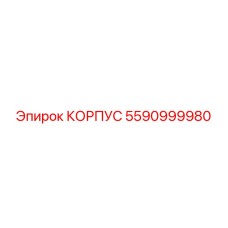 Оригинальный корпус 5590999980 для техники Epiroc