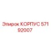 Корпус бурового оборудования Epiroc артикул 57192007