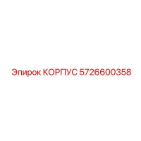 5726600358 Housing Epiroc