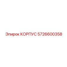 5726600358 Housing Epiroc