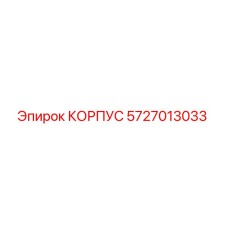 Оригинальный корпус Epiroc 5727013033