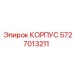 Корпус Epiroc 5727013211 для тяжёлых условий