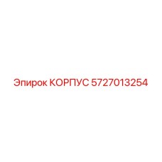 Корпус Epiroc 5727013254 для гидросистем