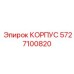 Прецизионный корпус Epiroc 5727100820 для систем управления