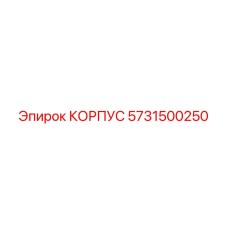 5731500250 КОРПУС Epiroc