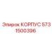 КОРПУС 5731500396 для трансмиссий Эпирок