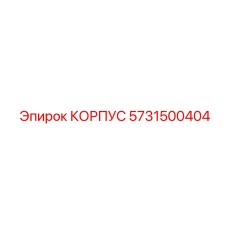 5731500404 КОРПУС Epiroc