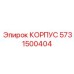 КОРПУС 5731500404 для электроники Эпирок