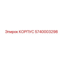 5740003298 КОРПУС Epiroc