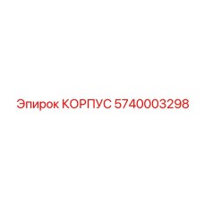 Биметаллический корпус Epiroc 5740003298 с защитой IP68