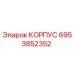 Корпус Epiroc артикул 6953852352 для горного оборудования