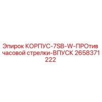2658371222 КОРПУС-7SB-W-ПРОтив часовой стрелки-ВПУСК Epiroc