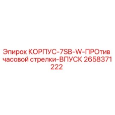2658371222 КОРПУС-7SB-W-ПРОтив часовой стрелки-ВПУСК Epiroc
