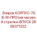 2658371222 КОРПУС-7SB-W-ПРОтив часовой стрелки-ВПУСК Epiroc