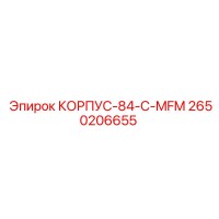 2650206655 КОРПУС-84-C-MFM Epiroc