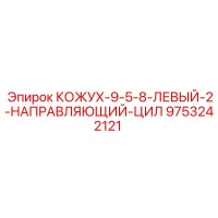 9753242121 КОЖУХ-9-5-8-ЛЕВЫЙ-2-НАПРАВЛЯЮЩИЙ-ЦИЛ Epiroc