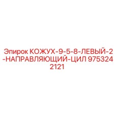 9753242121 КОЖУХ-9-5-8-ЛЕВЫЙ-2-НАПРАВЛЯЮЩИЙ-ЦИЛ Epiroc