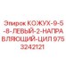 9753242121 КОЖУХ-9-5-8-ЛЕВЫЙ-2-НАПРАВЛЯЮЩИЙ-ЦИЛ Epiroc