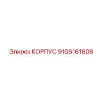 9106161608 КОРПУС Эпирок