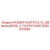 3092631689 РАЗМЕР КОРПУСА 12, 3/8', 2-ПОЛОСНЫЙ Epiroc