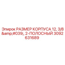 Корпус Epiroc 3092631689 диаметр 12 3/8 двухполосный