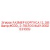 Корпус Epiroc 3092631689 диаметр 12 3/8 двухполосный