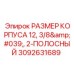Корпус Epiroc 3092631689 диаметр 12 3/8 двухполосный