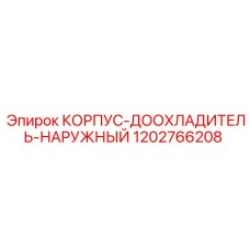 1202766208 КОРПУС-ДООХЛАДИТЕЛЬ-НАРУЖНЫЙ Epiroc