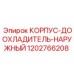 1202766208 КОРПУС-ДООХЛАДИТЕЛЬ-НАРУЖНЫЙ Epiroc