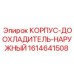 Изображение наружного корпуса-доохладителя Epiroc 1614641508