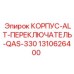 1310626400 КОРПУС-ALT-ПЕРЕКЛЮЧАТЕЛЬ-QAS-330 Epiroc