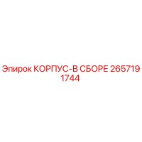 2657191744 КОРПУС-В СБОРЕ Epiroc