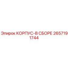 2657191744 КОРПУС-В СБОРЕ Epiroc