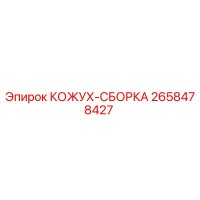 2658478427 КОЖУХ-СБОРКА Epiroc