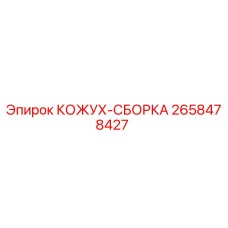 2658478427 КОЖУХ-СБОРКА Epiroc