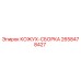 2658478427 КОЖУХ-СБОРКА Epiroc