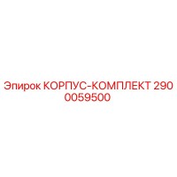2900059500 КОРПУС-КОМПЛЕКТ Epiroc