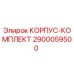 2900059500 КОРПУС-КОМПЛЕКТ Epiroc