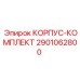 2901062800 КОРПУС-КОМПЛЕКТ Epiroc