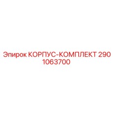 2901063700 КОРПУС-КОМПЛЕКТ Epiroc