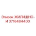 3716484400 ЖИЛИЩНО-И Epiroc