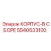 Комплектный корпус Epiroc артикул 5540633100