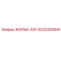 9232200941 ЖИЛЬЕ-ASY Epiroc