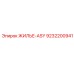 9232200941 ЖИЛЬЕ-ASY Epiroc