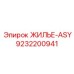 9232200941 ЖИЛЬЕ-ASY Epiroc