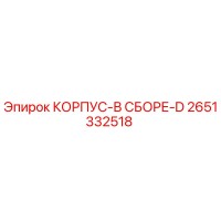 2651332518 КОРПУС-В СБОРЕ-D Epiroc
