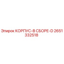 2651332518 КОРПУС-В СБОРЕ-D Epiroc