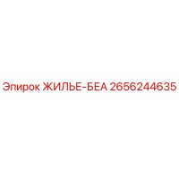 2656244635 ЖИЛЬЕ-БЕА Epiroc